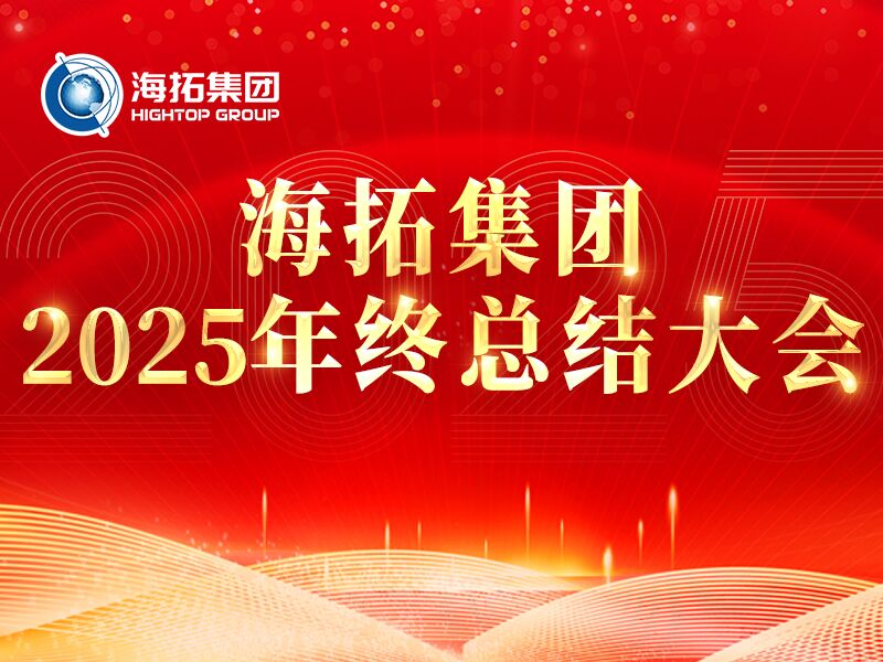 精进·突破·共筑未来 | 海拓集团2025年度总结大会圆满落幕