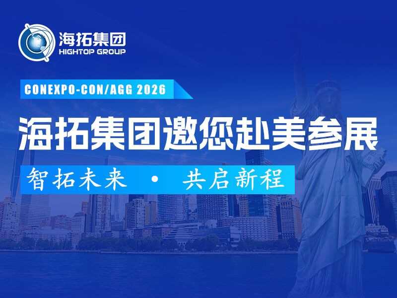 展启全球，智拓未来 | 海拓集团诚邀您莅临美国CONEXPO-CON/AGG工程机械展！