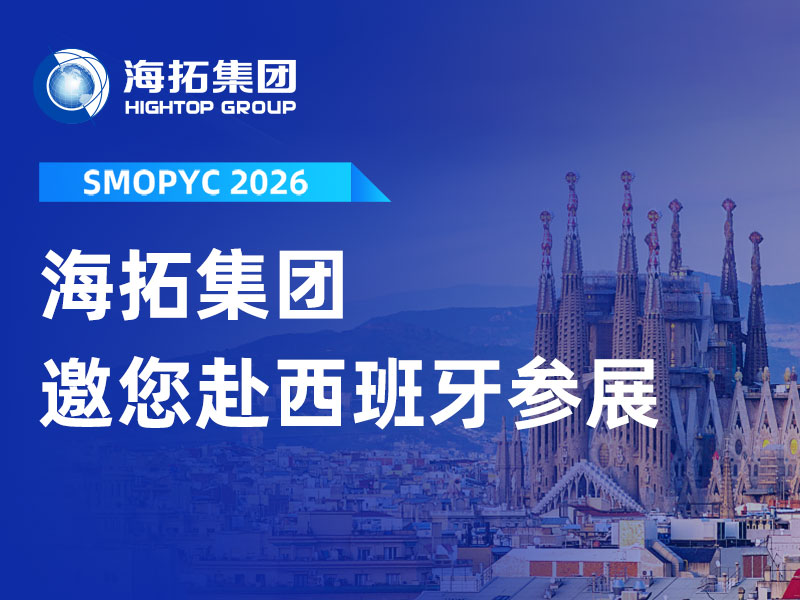 赴约西班牙！山东海拓邀您共赴 SMOPYC 2026 工程机械盛会