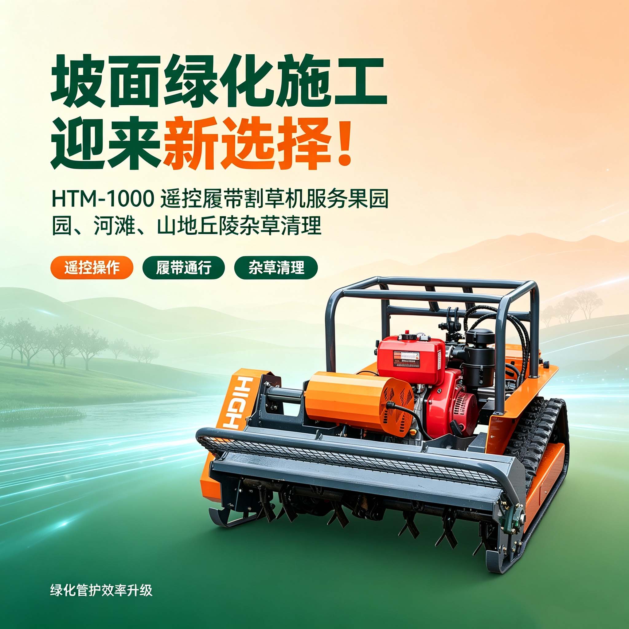 坡面绿化施工迎来新选择！HTM-1000 遥控履带割草机服务果园、河滩、山地丘陵杂草清理
